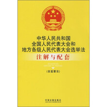 中华人民共和国全国人民代表大会和地方各级人民代表大会选举法注解与配套（含监督法）