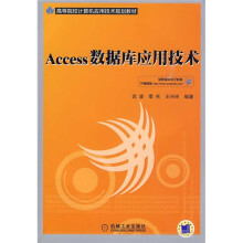 高等院校计算机应用技术规划教材：Access数据库应用技术