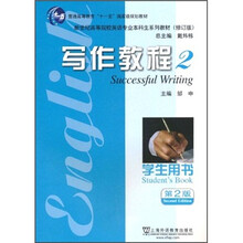 新世纪高等院校英语专业本科生系列教材（修订版）：写作教程2（学生用书）（第2版）（修订版）