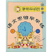 学前总动员:语文思维早早练(动脑篇)