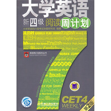 英语周计划系列丛书:大学英语新四级阅读周计划(第2版)