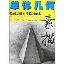 绘画基础专项临习范本：单体几何素描