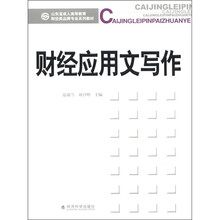 山东省成人高等教育财经类品牌专业系列教材：财经应用文写作