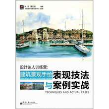 设计达人训练营:建筑景观手绘表现技法与案例实战(全彩)
