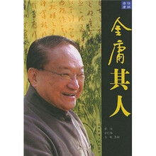 解读金庸：金庸其人