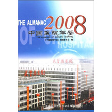 中国医院年鉴2008