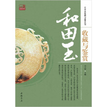 和田玉收藏与鉴赏