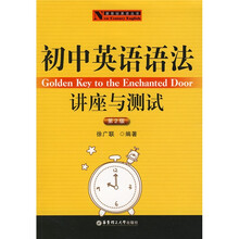 新世纪英语丛书：初中英语语法讲座与测试