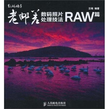 老邮差数码照片处理技法：RAW篇