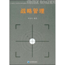 21世纪工商管理系列教材：战略管理