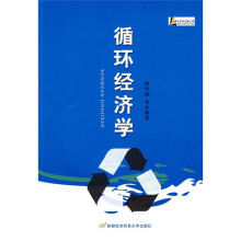 循环经济学概论