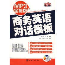 商务英语对话模板(附光盘1张)