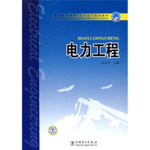 普通高等教育“十一五”规划教材:电力工程