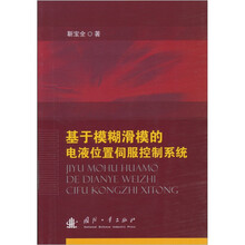 基于模糊滑模的电液位置伺服控制系统