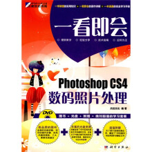一看即会:Photoshop CS4数码照片处理(全彩)(附DVD光盘1张)