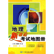地理新课程考试地图册