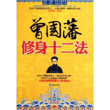曾国藩修身十二法