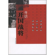 寻访开国战将