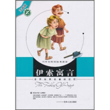 世界经典名著阅读馆(注音版):伊索寓言