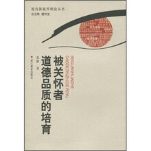 被关怀者道德品质的培育