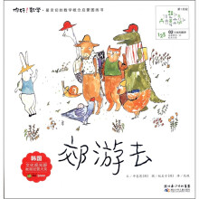 你好！数学·最亲切的数学概念启蒙图画书：郊游去