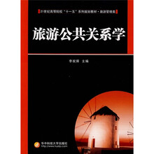 21世纪高等院校十一五系列规划教材·旅游管理类：旅游公共关系学
