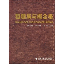 粗糙集与概念格