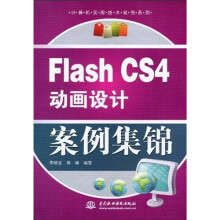 FlashCS4 动画设计案例集锦