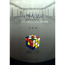 审判方法论:哲学视野下的审判学引论