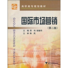 高职高专规划教材:国际市场营销(第2版)