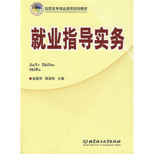 高职高专精品课程规划教材：就业指导实务