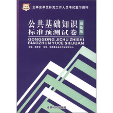 华图版成都企事业单位补充工作人员考试复习资料:公共基础知识标准预测试卷(赠39元网络课程代金券)
