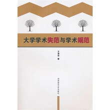 大学学术失范与学术规范