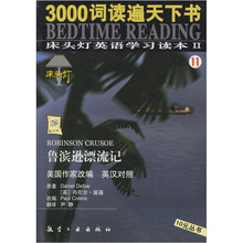 鲁滨逊漂流记(英汉对照版)