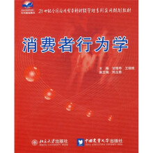 21世纪全国应用型本科财经管理系列实用规划教材：消费者行为学