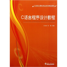 21世纪计算机专业系列精品教材:C语言程序设计教程