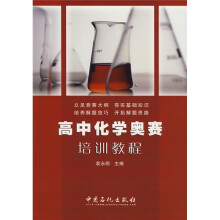 高中化学奥赛培训教程