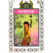 绿山墙的安妮