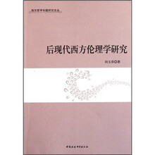 后现代西方伦理学研究/西方哲学专题研究文丛