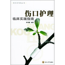 伤口护理临床实践指南