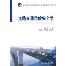普通高等教育交通运输专业规划教材:道路交通运输安全学