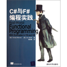C#与F#编程实践