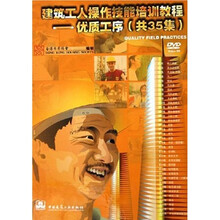 建筑工人操作技能培训教程:优质工序(共35集)(附DVD光盘)