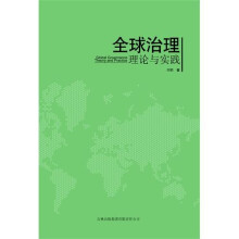 全球治理：理论与实践