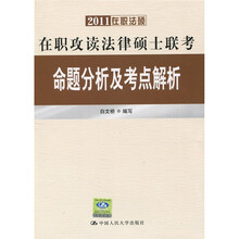 在职攻读法律硕士联考命题分析及考点解析（2011在职法硕）