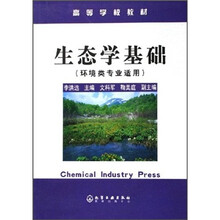 高等学校教材：生态学基础（环境类专业适用）