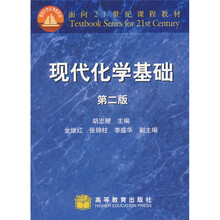 面向21世纪课程教材：现代化学基础（第2版）