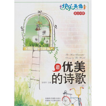 快乐英语：最优美的诗歌