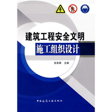 建筑工程安全文明施工组织设计