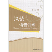 汉语语音训练（附光盘1张）
